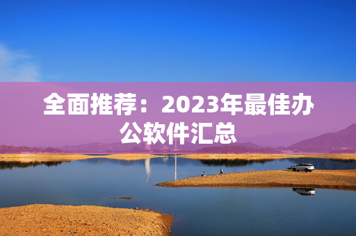 全面推荐：2023年最佳办公软件汇总