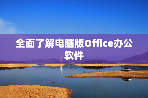 全面了解电脑版Office办公软件