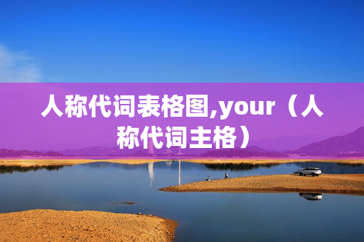 人称代词表格图,your（人称代词主格）