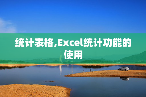 统计表格,Excel统计功能的使用