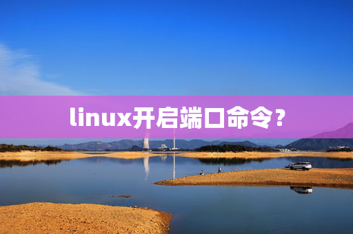 linux开启端口命令？