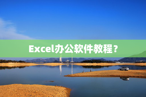 Excel办公软件教程？