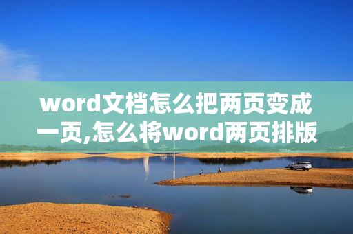 word文档怎么把两页变成一页,怎么将word两页排版变一页