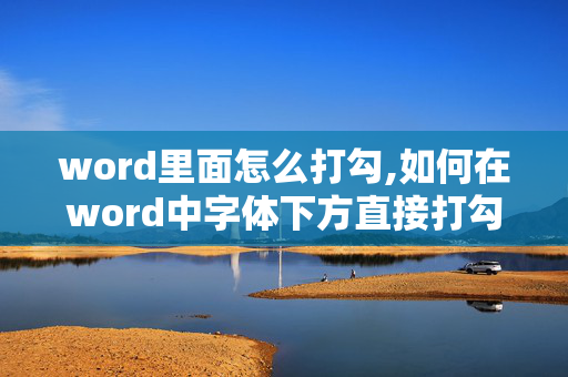 word里面怎么打勾,如何在word中字体下方直接打勾？