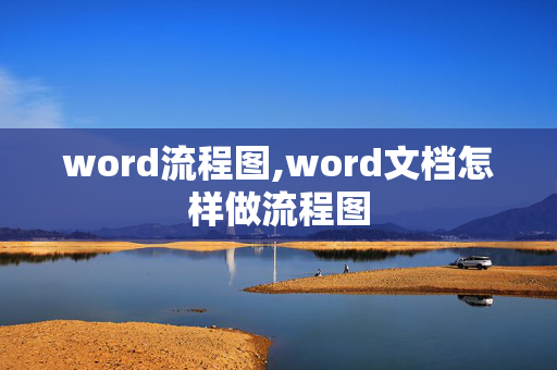 word流程图,word文档怎样做流程图