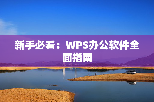 新手必看：WPS办公软件全面指南