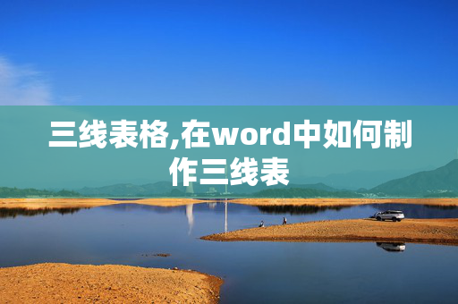 三线表格,在word中如何制作三线表