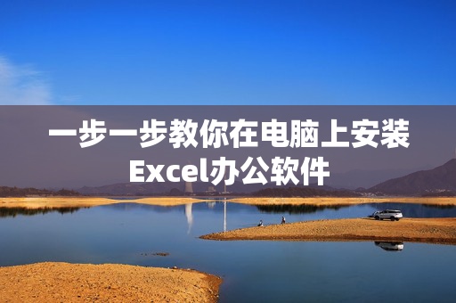 一步一步教你在电脑上安装Excel办公软件