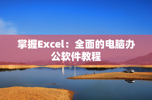 掌握Excel：全面的电脑办公软件教程