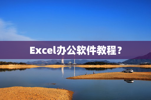 Excel办公软件教程？