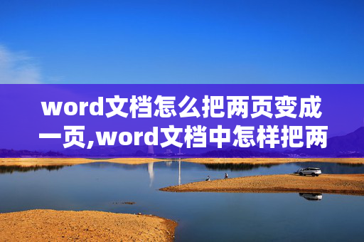 word文档怎么把两页变成一页,word文档中怎样把两页变成一页