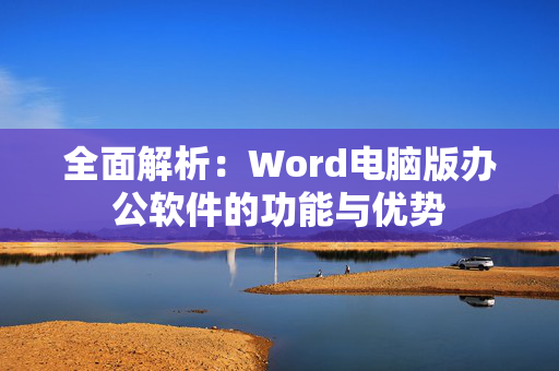 全面解析：Word电脑版办公软件的功能与优势