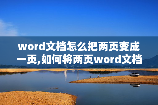 word文档怎么把两页变成一页,如何将两页word文档做成一页