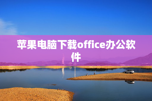 苹果电脑下载office办公软件