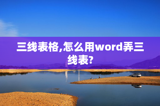 三线表格,怎么用word弄三线表?