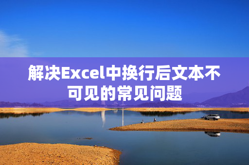 解决Excel中换行后文本不可见的常见问题