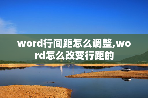 word行间距怎么调整,word怎么改变行距的