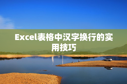 Excel表格中汉字换行的实用技巧