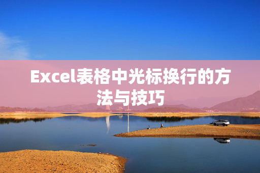 Excel表格中光标换行的方法与技巧