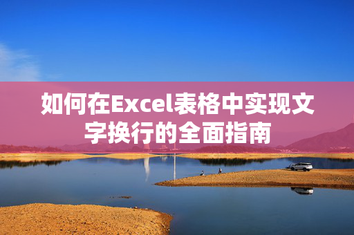 如何在Excel表格中实现文字换行的全面指南