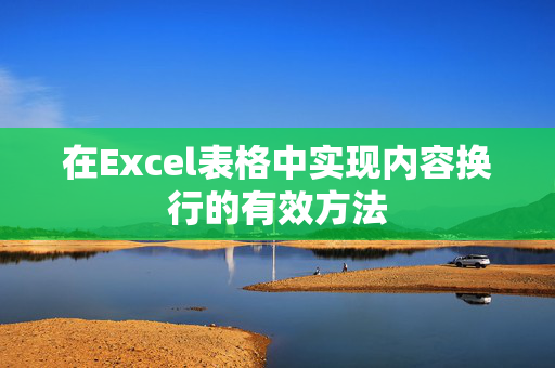 在Excel表格中实现内容换行的有效方法