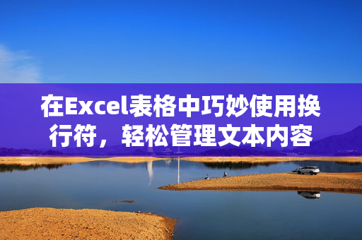 在Excel表格中巧妙使用换行符，轻松管理文本内容