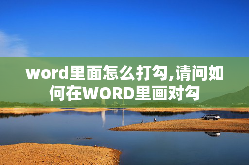 word里面怎么打勾,请问如何在WORD里画对勾