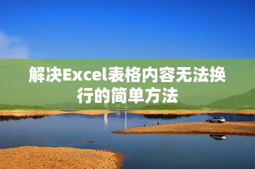 解决Excel表格内容无法换行的简单方法