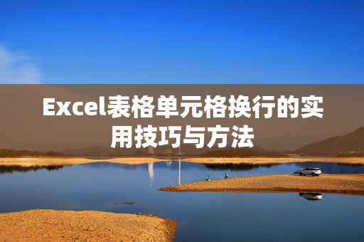 Excel表格单元格换行的实用技巧与方法