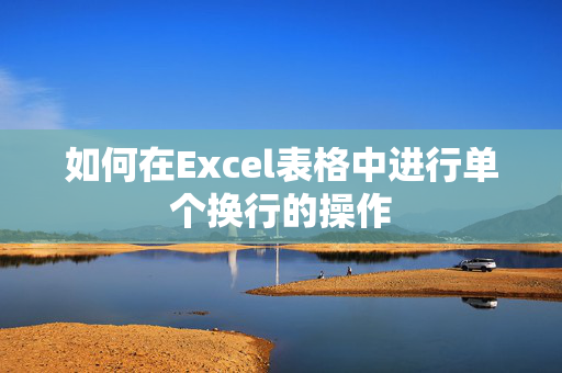 如何在Excel表格中进行单个换行的操作