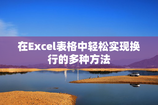 在Excel表格中轻松实现换行的多种方法