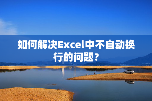 如何解决Excel中不自动换行的问题？