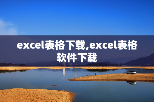 excel表格下载,excel表格软件下载