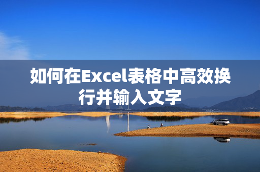 如何在Excel表格中高效换行并输入文字