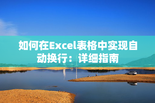 如何在Excel表格中实现自动换行：详细指南