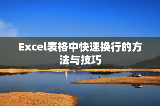 Excel表格中快速换行的方法与技巧