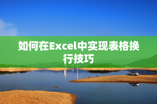 如何在Excel中实现表格换行技巧