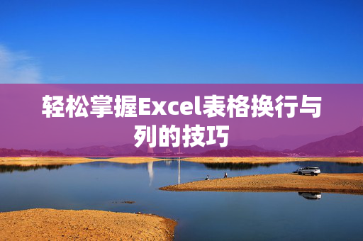 轻松掌握Excel表格换行与列的技巧