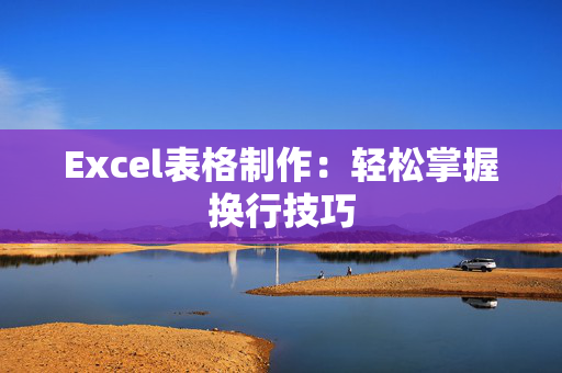 Excel表格制作：轻松掌握换行技巧