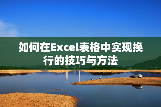 如何在Excel表格中实现换行的技巧与方法