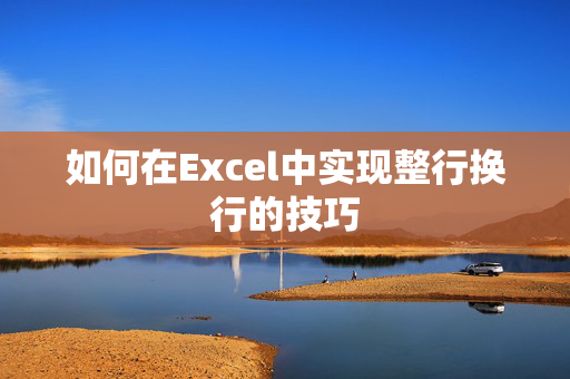 如何在Excel中实现整行换行的技巧