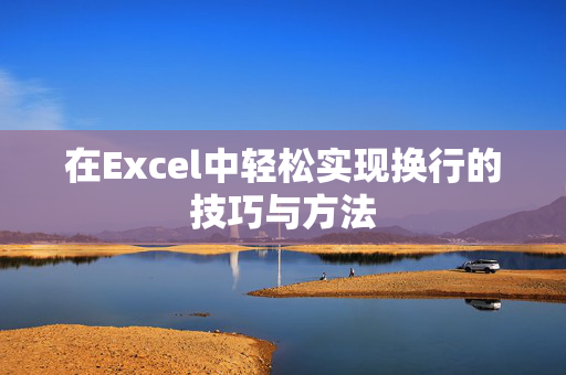 在Excel中轻松实现换行的技巧与方法