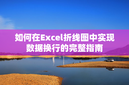 如何在Excel折线图中实现数据换行的完整指南