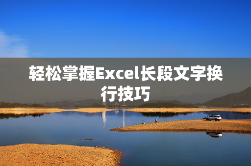 轻松掌握Excel长段文字换行技巧