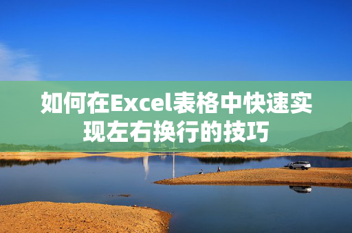 如何在Excel表格中快速实现左右换行的技巧