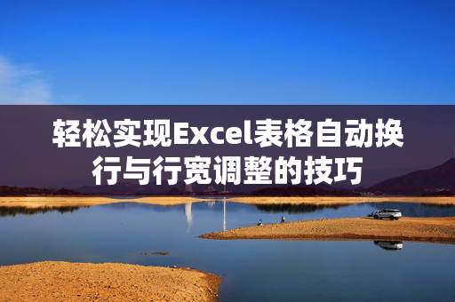 轻松实现Excel表格自动换行与行宽调整的技巧