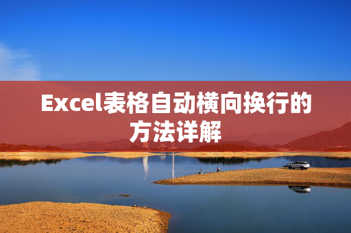 Excel表格自动横向换行的方法详解