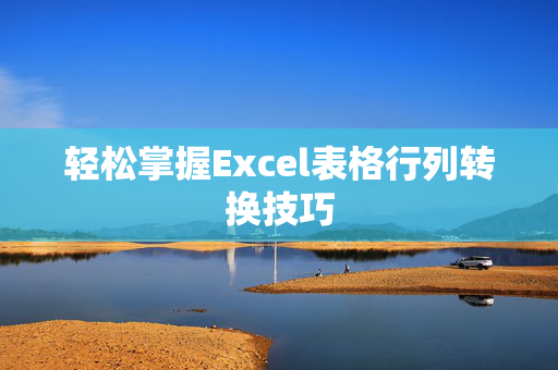 轻松掌握Excel表格行列转换技巧