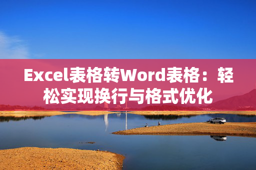 Excel表格转Word表格：轻松实现换行与格式优化