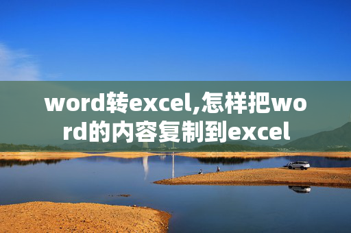 word转excel,怎样把word的内容复制到excel